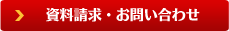 お問い合わせ・資料請求