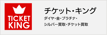 チケットキング